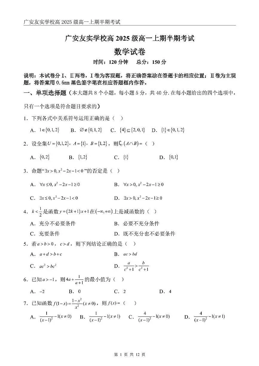 四川省广安友实学校2025-2026学年高一上学期期中考试数学试题第1页
