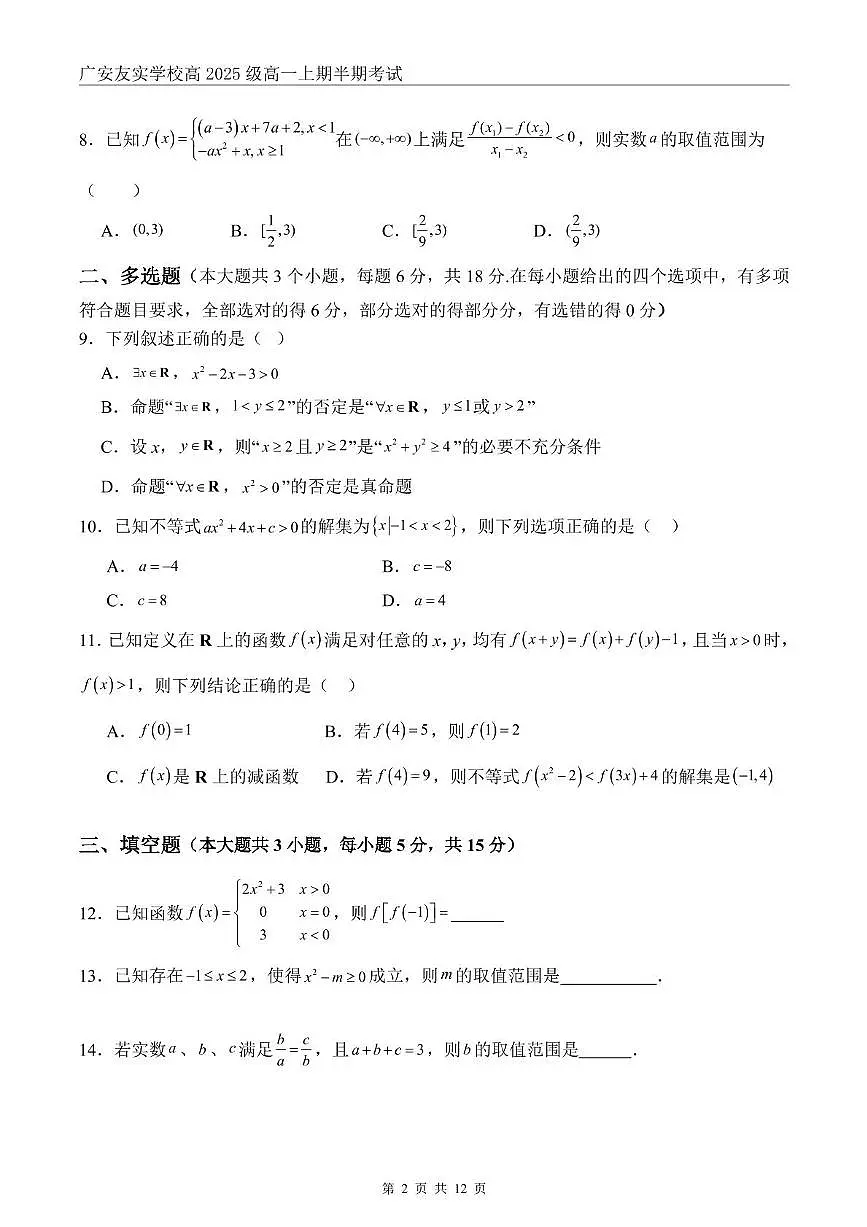 四川省广安友实学校2025-2026学年高一上学期期中考试数学试题第2页