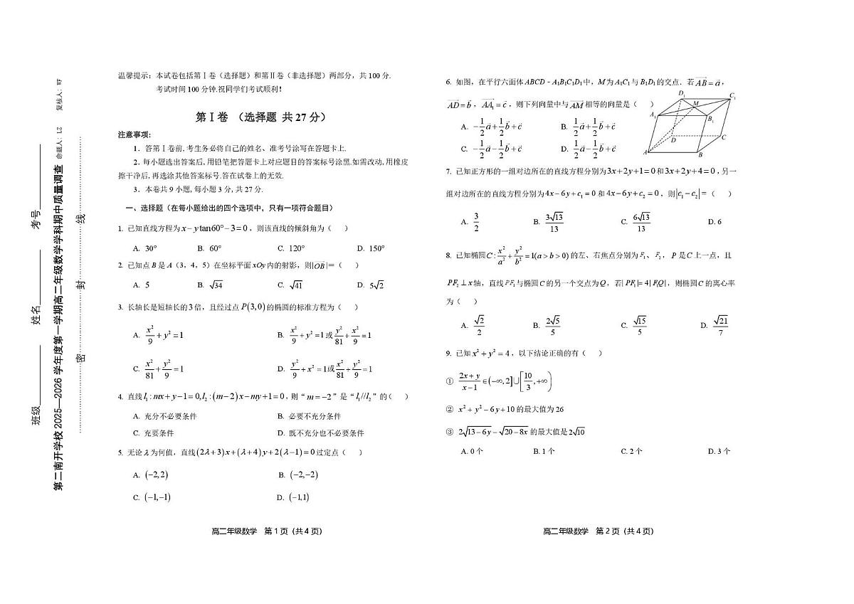 天津市第二南开学校2025-2026学年高二上学期期中质量调查数学试卷第1页