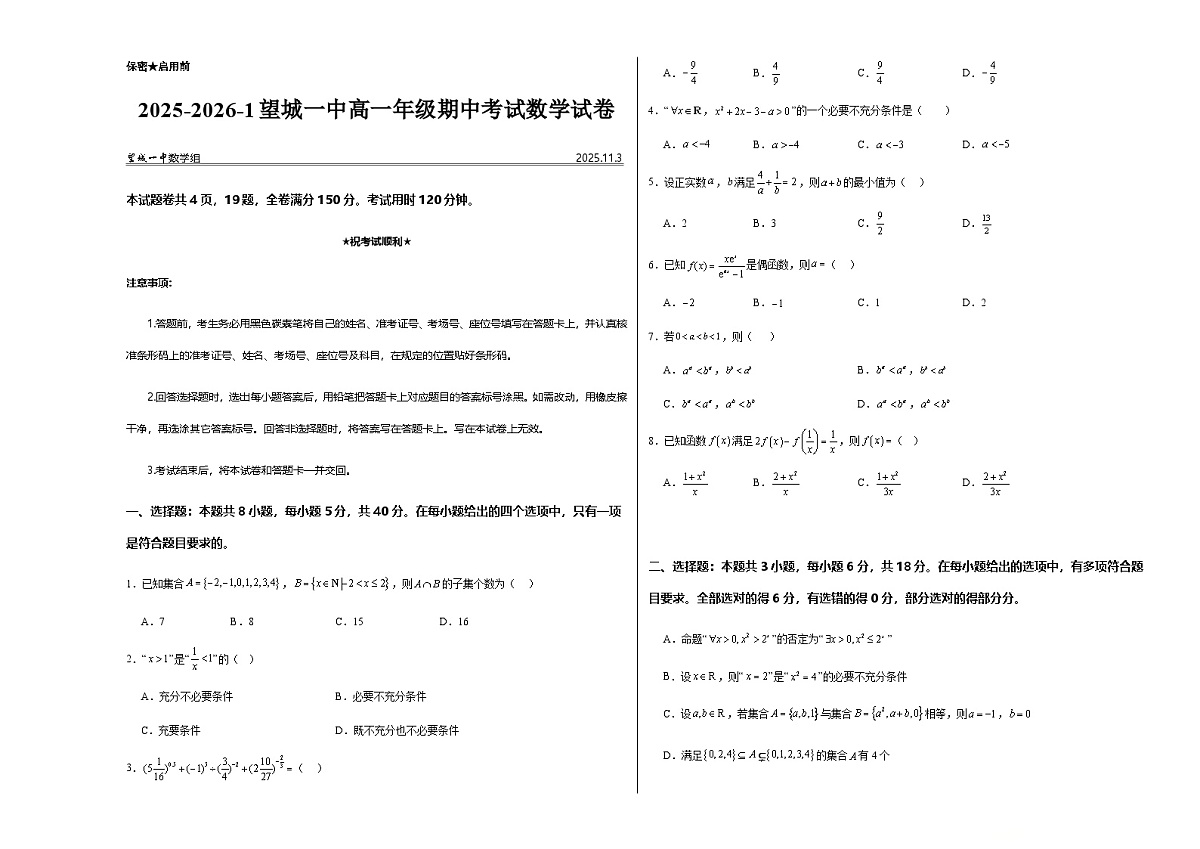 湖南省长沙市望城区第一中学2025-2026学年高一上学期期中考试数学试卷（含答案）第1页