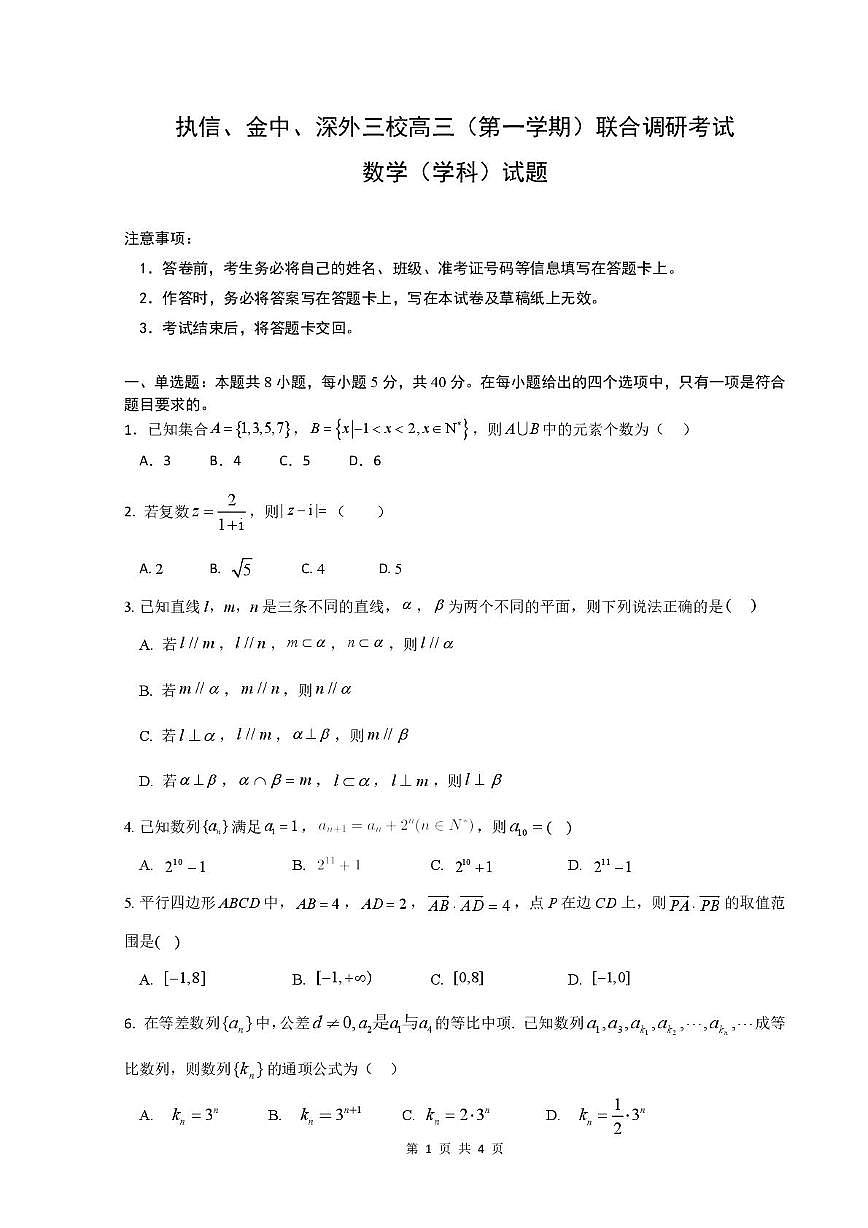 广东省三上学期校联考2026届高三上学期11月联合调研考数学试卷+答案第1页