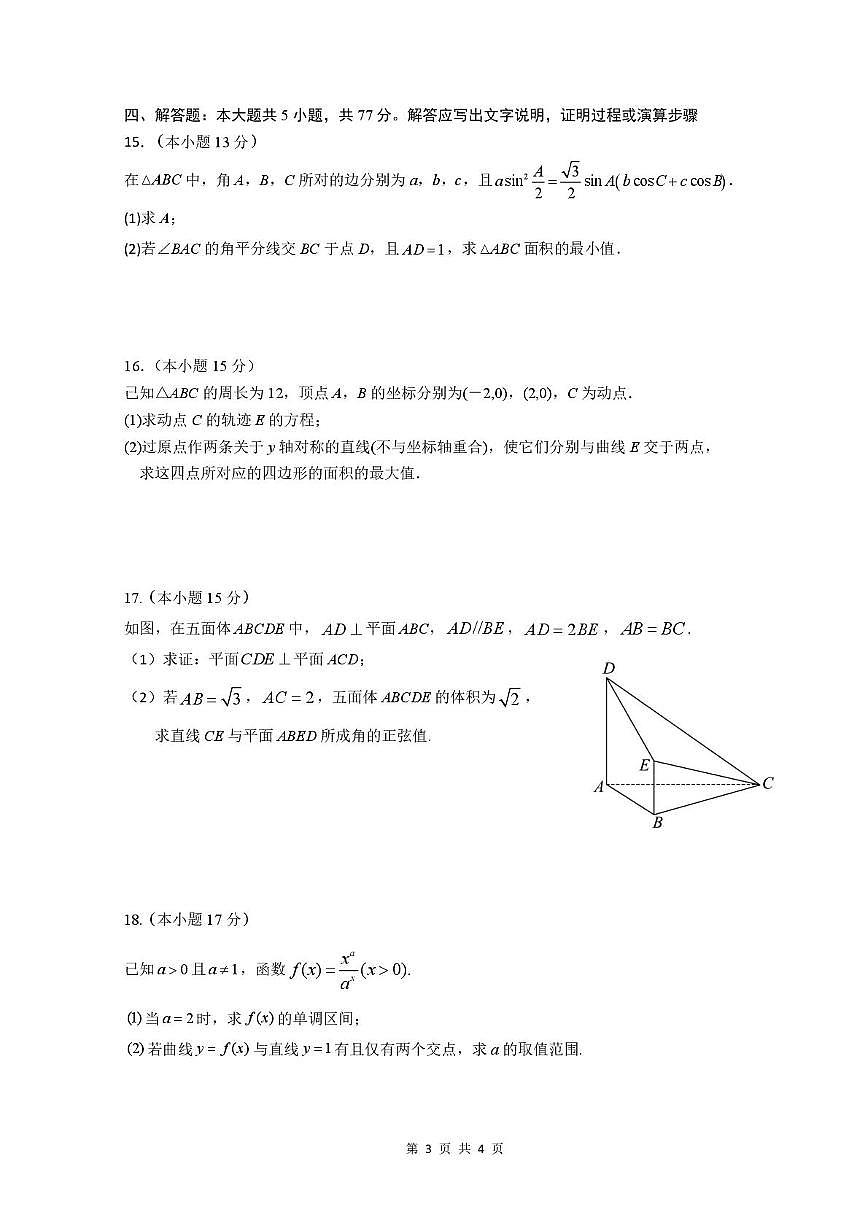 广东省三上学期校联考2026届高三上学期11月联合调研考数学试卷+答案第3页