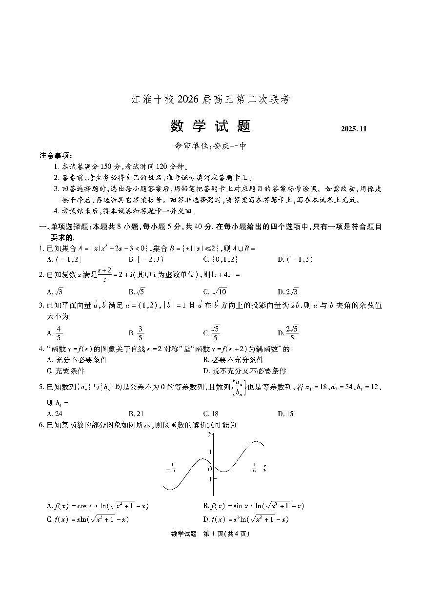 安徽省江淮十校2026届高三上学期11月第二次联考数学试题+答案第1页