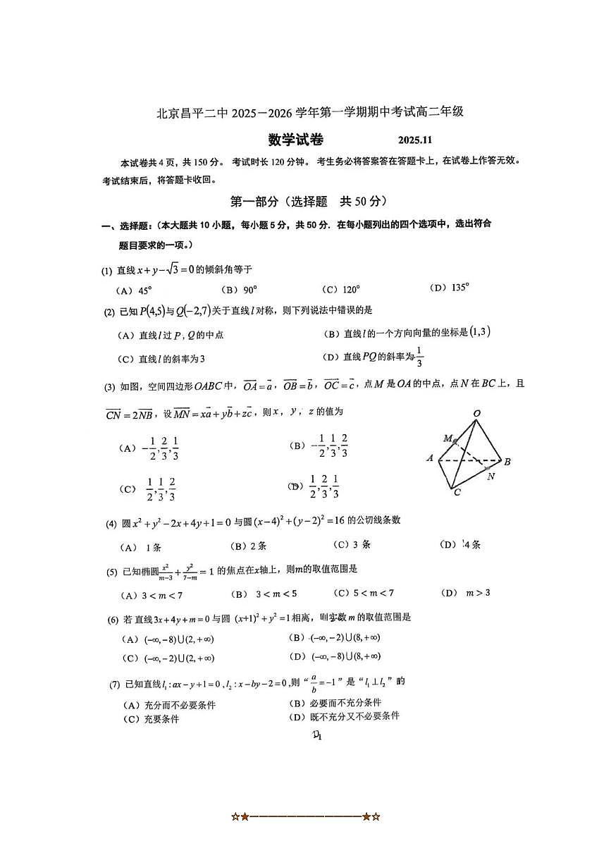 北京市昌平区第二中学2025～2026学年高二上期中数学试卷(无答案)第1页