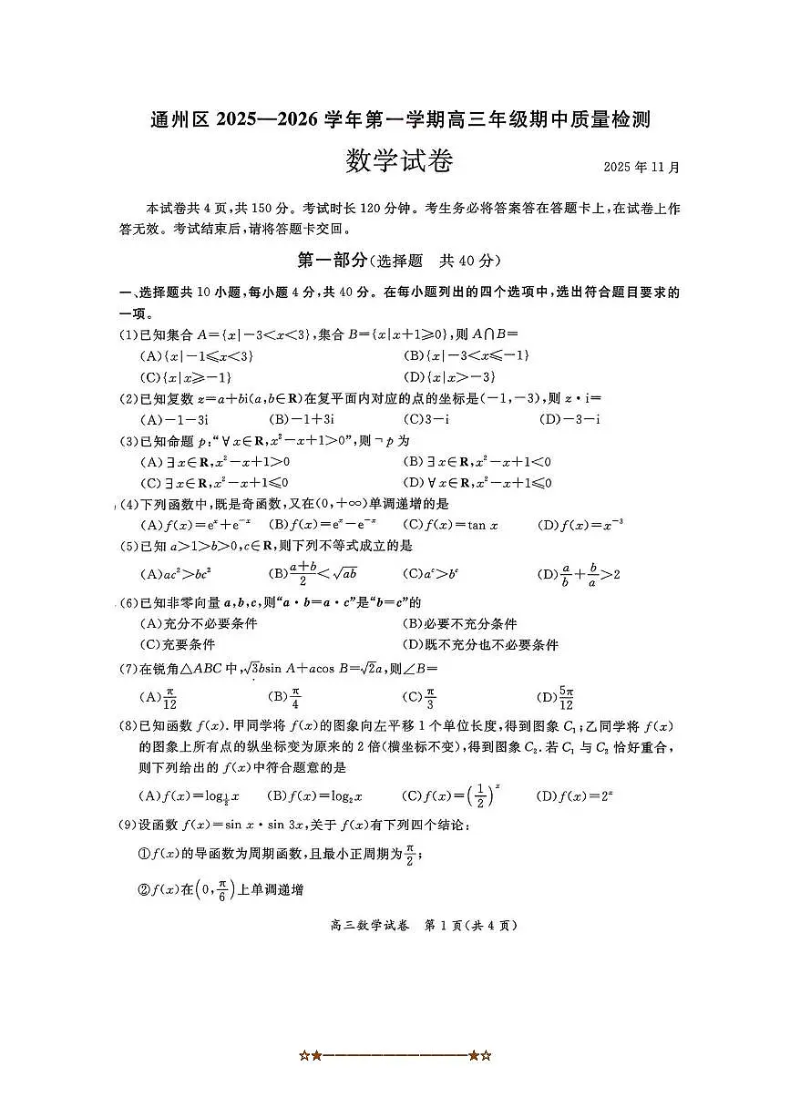 北京市通州区2025～2026学年高三上期中月考数学试卷(无答案)第1页