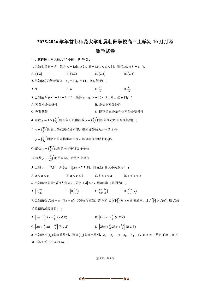 2025～2026学年北京市海淀区首都师范大学附属朝阳学校高三上10月月考数学试卷(含答案)第1页