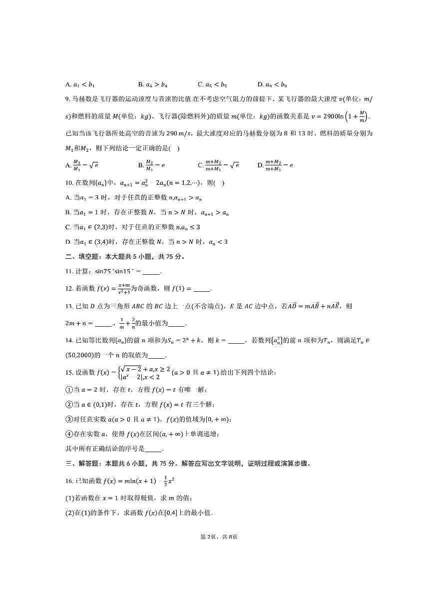 2025～2026学年北京市海淀区首都师范大学附属朝阳学校高三上10月月考数学试卷(含答案)第2页