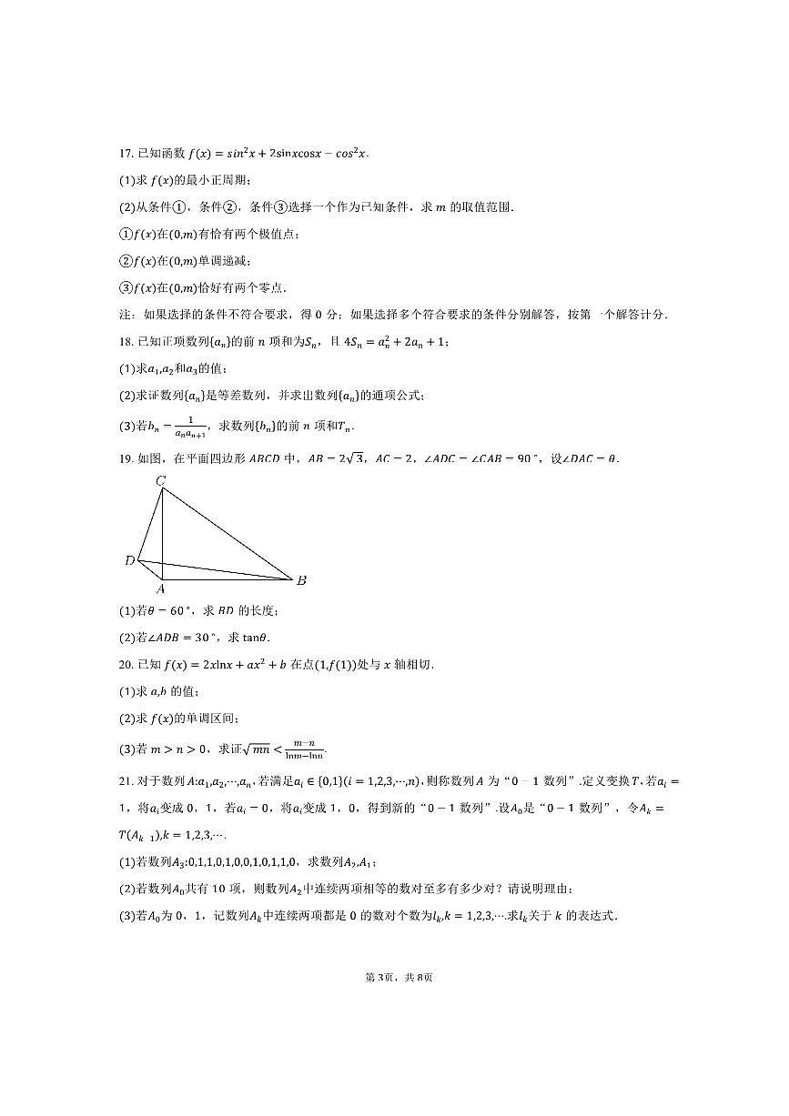 2025～2026学年北京市海淀区首都师范大学附属朝阳学校高三上10月月考数学试卷(含答案)第3页