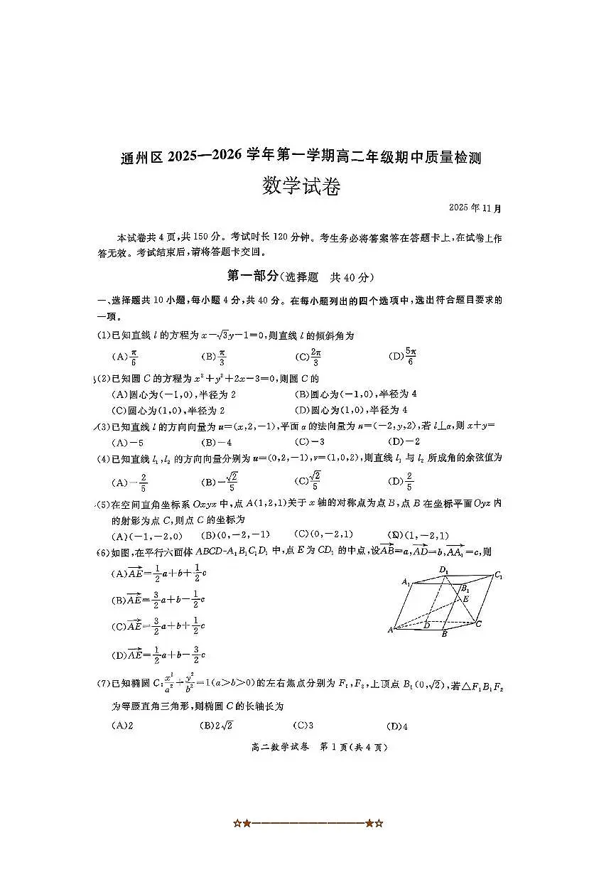 北京市通州区2025～2026学年高二上期中月考数学试卷(无答案)第1页