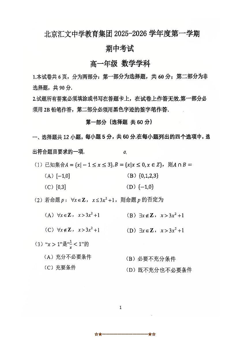 北京市汇文中学教育集团2025～2026学年高一上期中数学试卷(无答案)第1页
