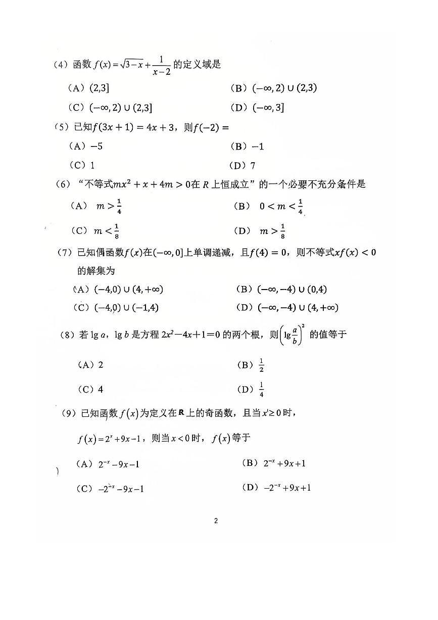 北京市汇文中学教育集团2025～2026学年高一上期中数学试卷(无答案)第2页