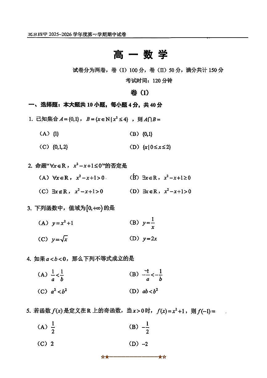 北京市北京四中2025~2026学年高一上期中数学试卷(无答案)第1页