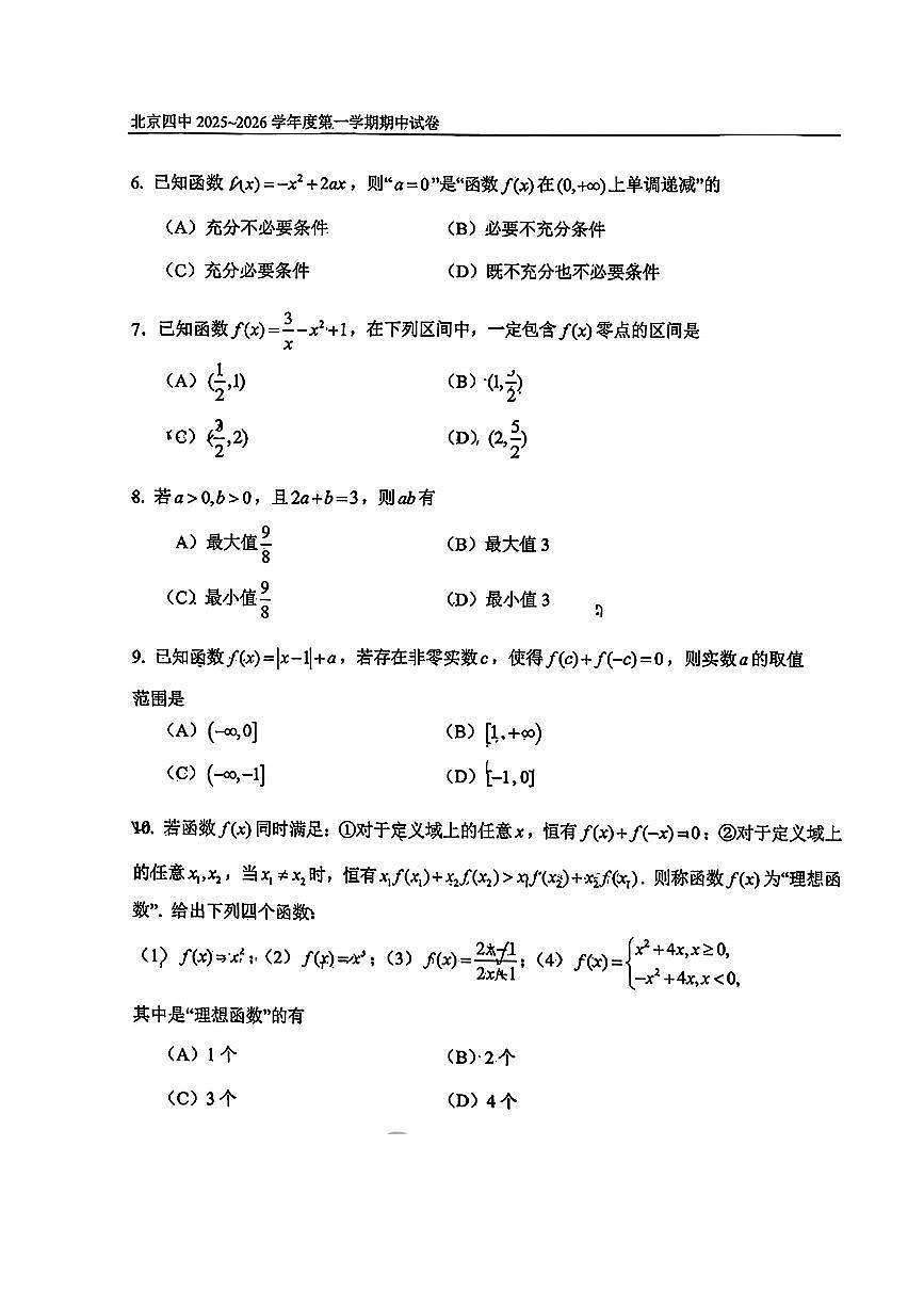 北京市北京四中2025~2026学年高一上期中数学试卷(无答案)第2页