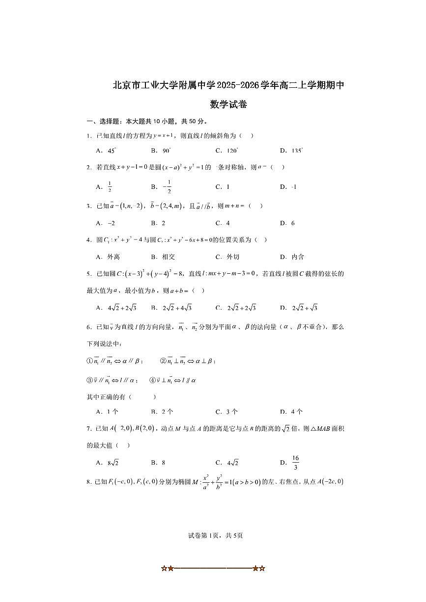 北京工业大学附属中学2025～2026学年高二上期中数学试卷(含答案)第1页