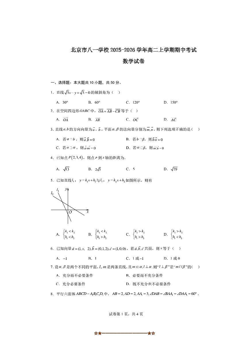 2025～2026学年北京市海淀区八一学校高二上期中数学试卷(含答案)第1页