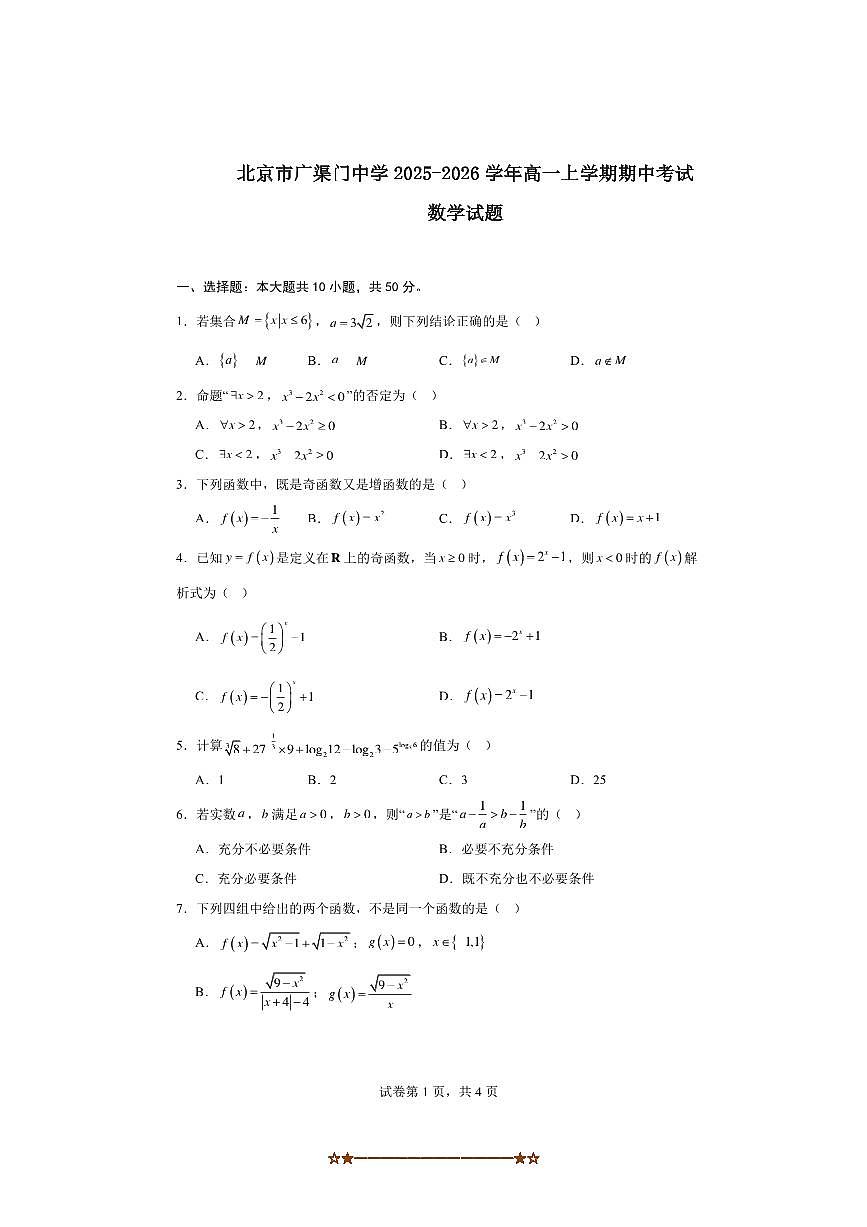 2025～2026学年北京市东城区广渠门中学高一上期中数学试卷(含答案)第1页
