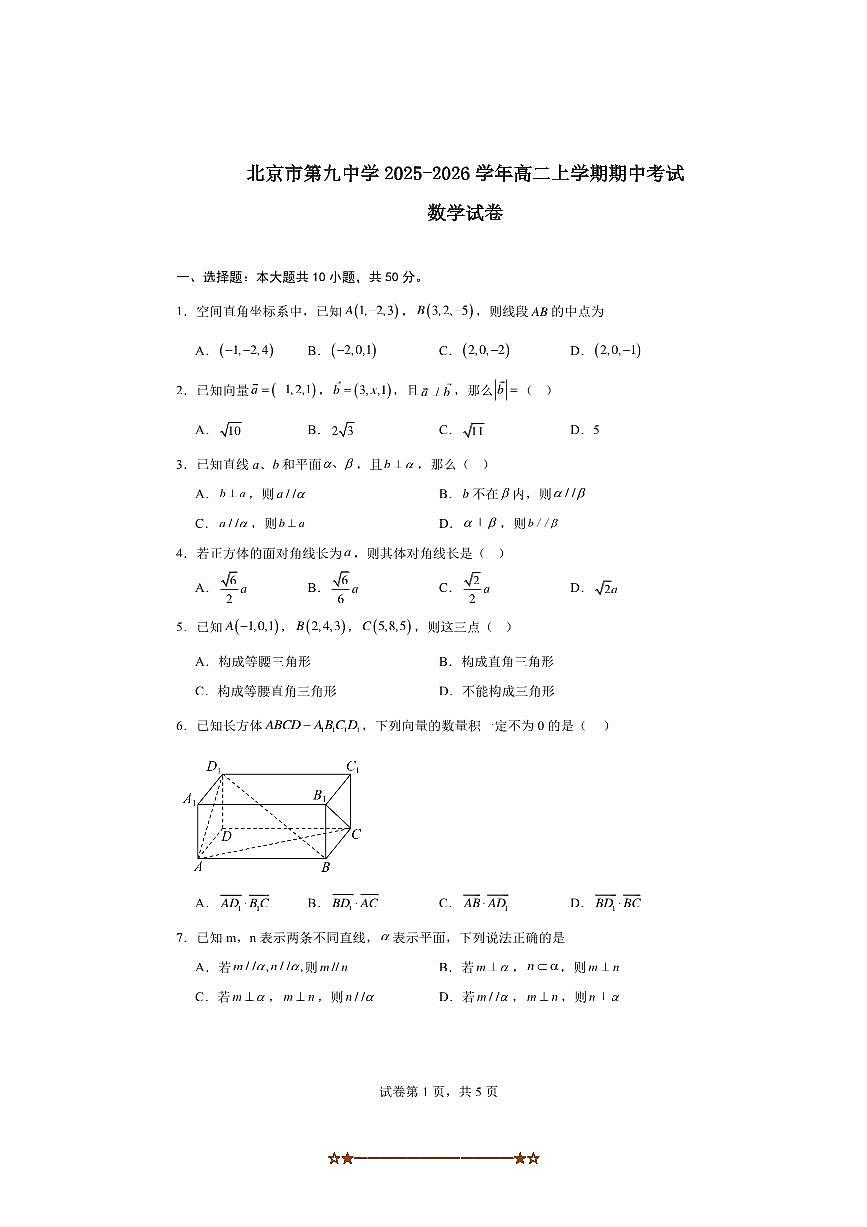 2025～2026学年北京市石景山区第九中学高二上期中数学试卷(含答案)第1页