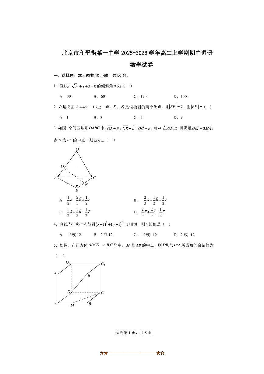 2025～2026学年北京市朝阳区和平街第一中学高二上期中数学试卷(含答案)第1页