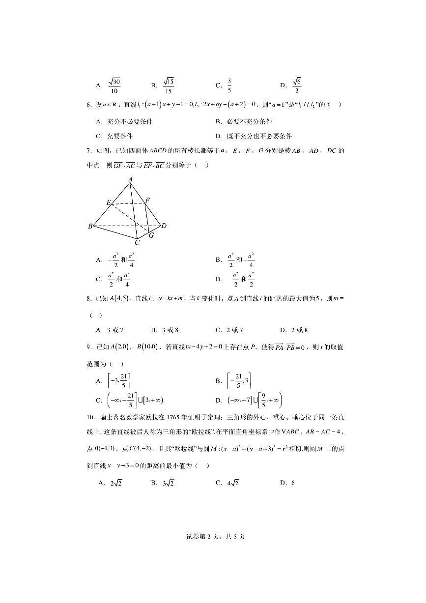2025～2026学年北京市朝阳区和平街第一中学高二上期中数学试卷(含答案)第2页