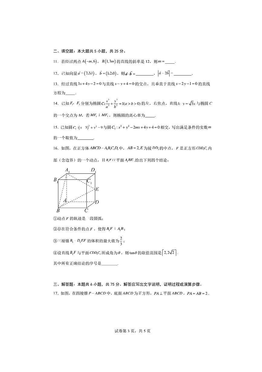 2025～2026学年北京市朝阳区和平街第一中学高二上期中数学试卷(含答案)第3页