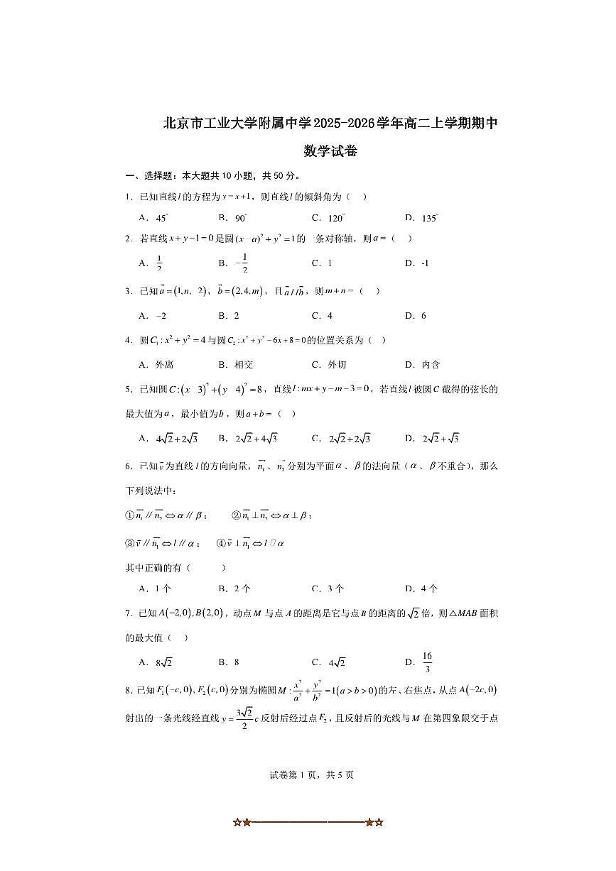 2025～2026学年北京市石景山区工业大学附属中学高二上期中数学试卷(含答案)第1页