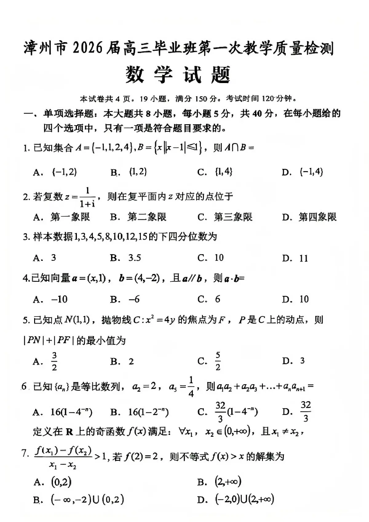 福建省漳州市2026届高中毕业班上学期第一次质量检测数学试题（含答案）第1页