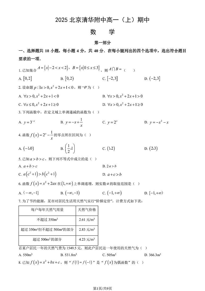 2025北京清华附中高一（上）期中数学试卷（教师版）第1页