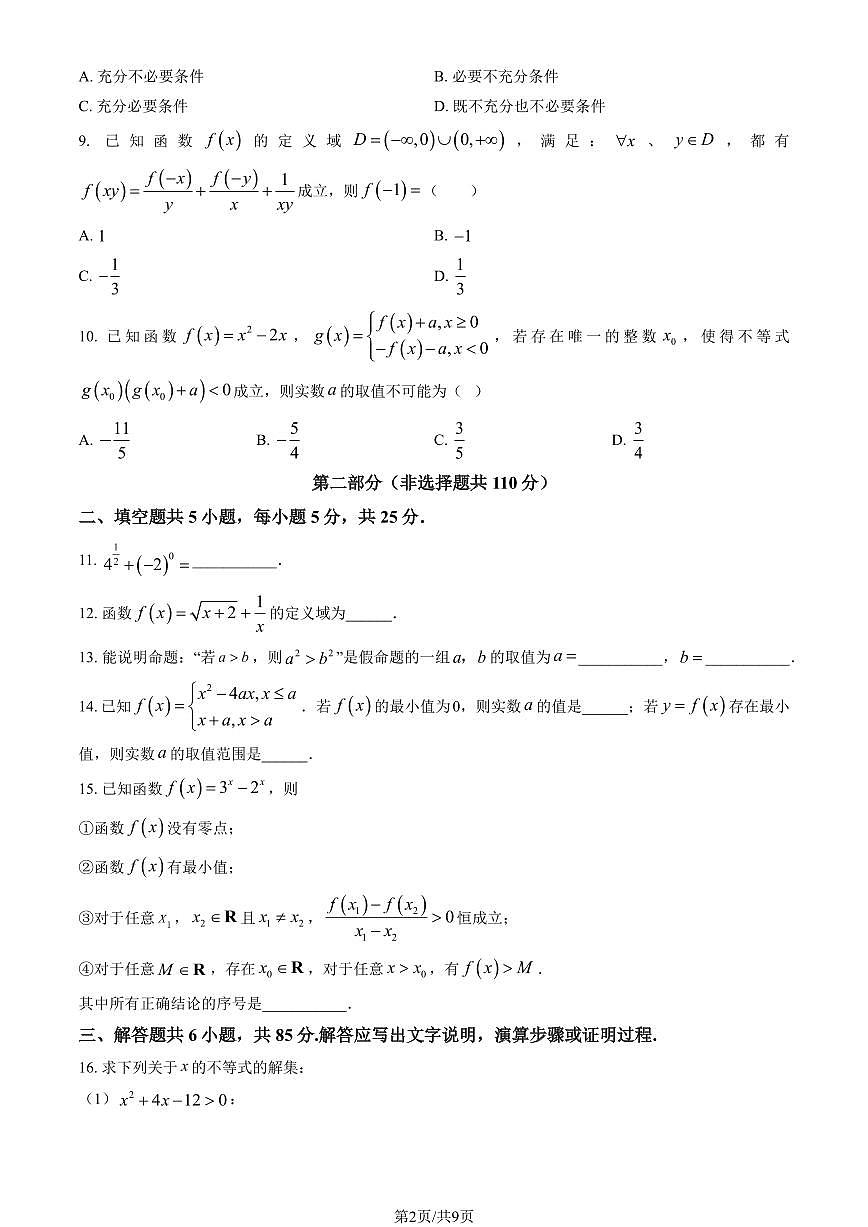 2025北京清华附中高一（上）期中数学试卷（教师版）第2页
