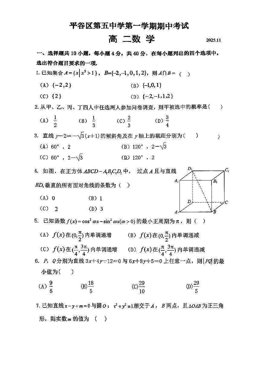 2025北京平谷五中高二（上）期中数学试卷第1页