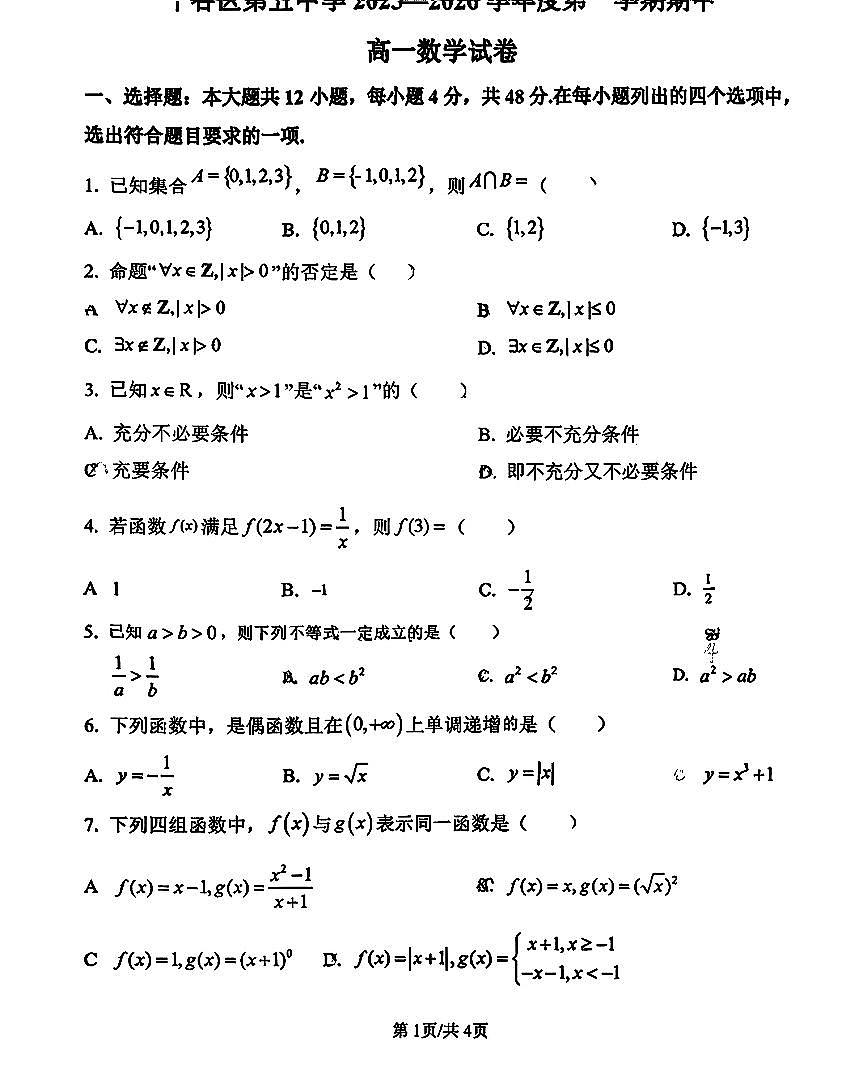 2025北京平谷五中高一（上）期中数学试卷第1页