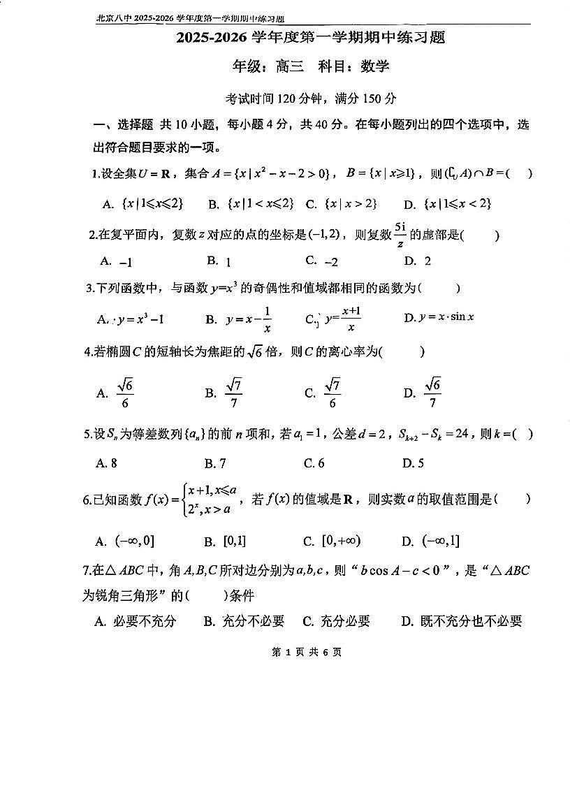 2025北京八中高三（上）期中数学试卷第1页