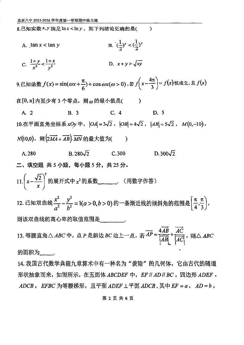 2025北京八中高三（上）期中数学试卷第2页