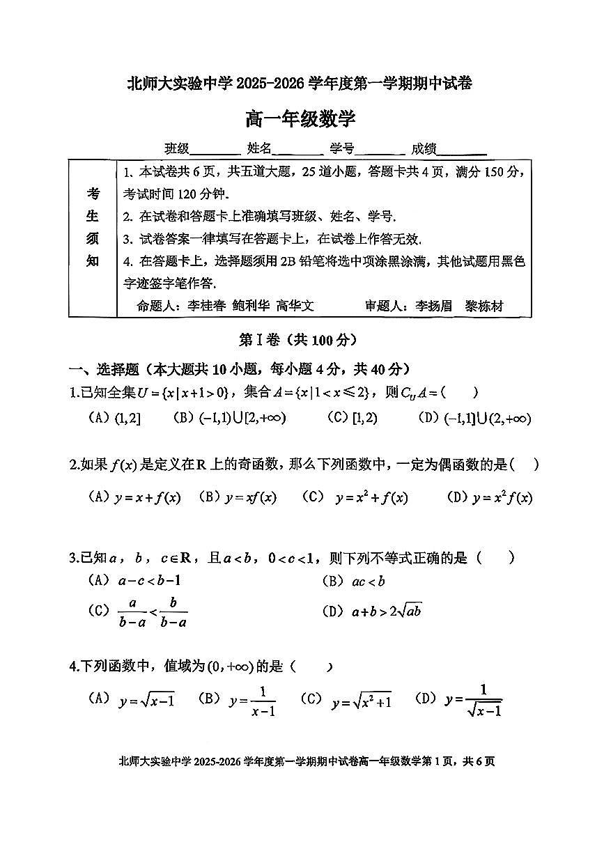 2025北京北师大实验中学高一（上）期中数学试卷第1页