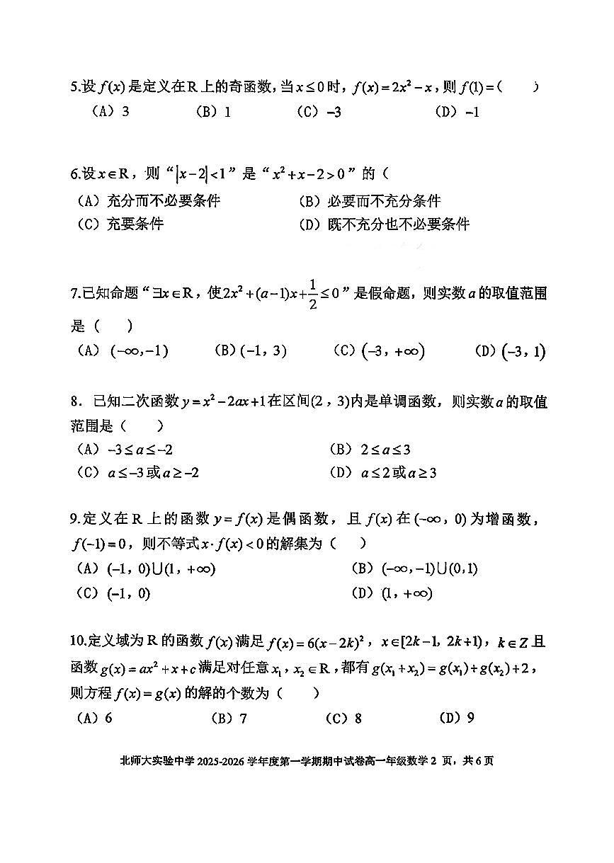 2025北京北师大实验中学高一（上）期中数学试卷第2页