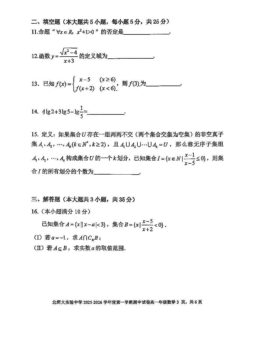 2025北京北师大实验中学高一（上）期中数学试卷第3页