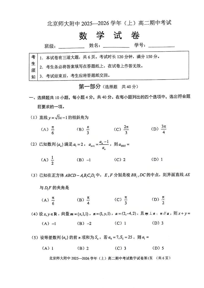 2025北京北师大附中高二（上）期中数学试卷（教师版）第1页