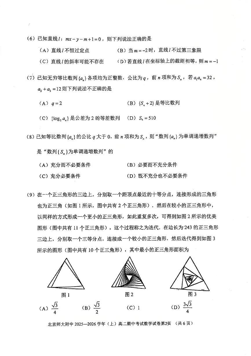 2025北京北师大附中高二（上）期中数学试卷（教师版）第2页