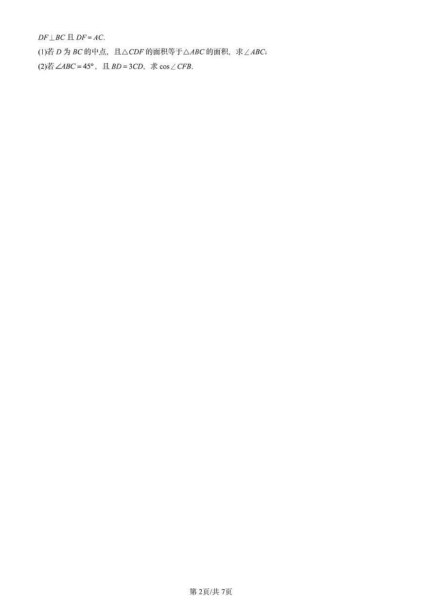 2023-2025北京重点校高二（下）期中数学汇编：解三角形章节综合第2页