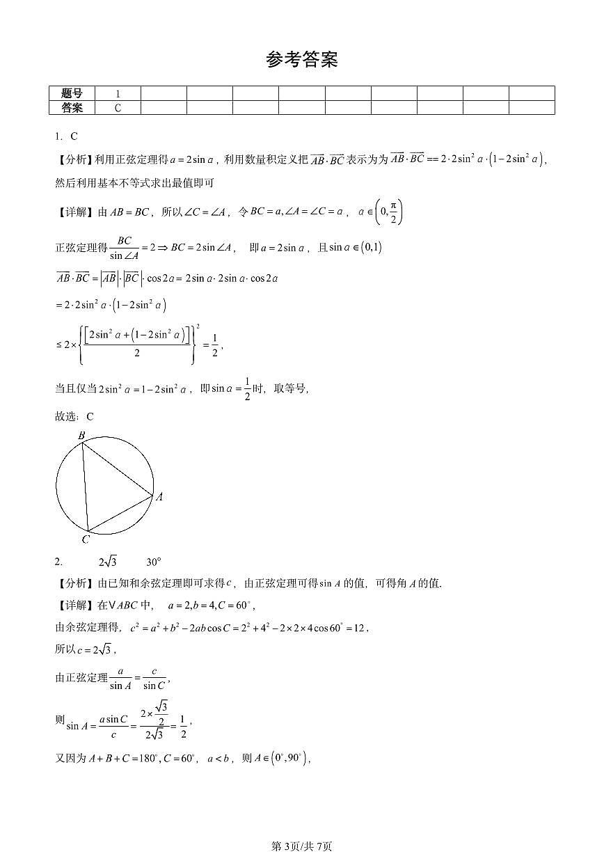 2023-2025北京重点校高二（下）期中数学汇编：解三角形章节综合第3页