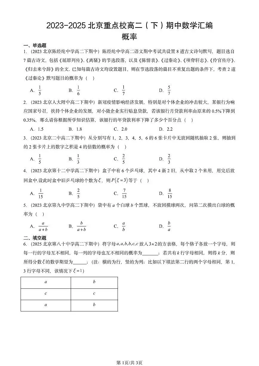 2023-2025北京重点校高二（下）期中数学汇编：概率第1页
