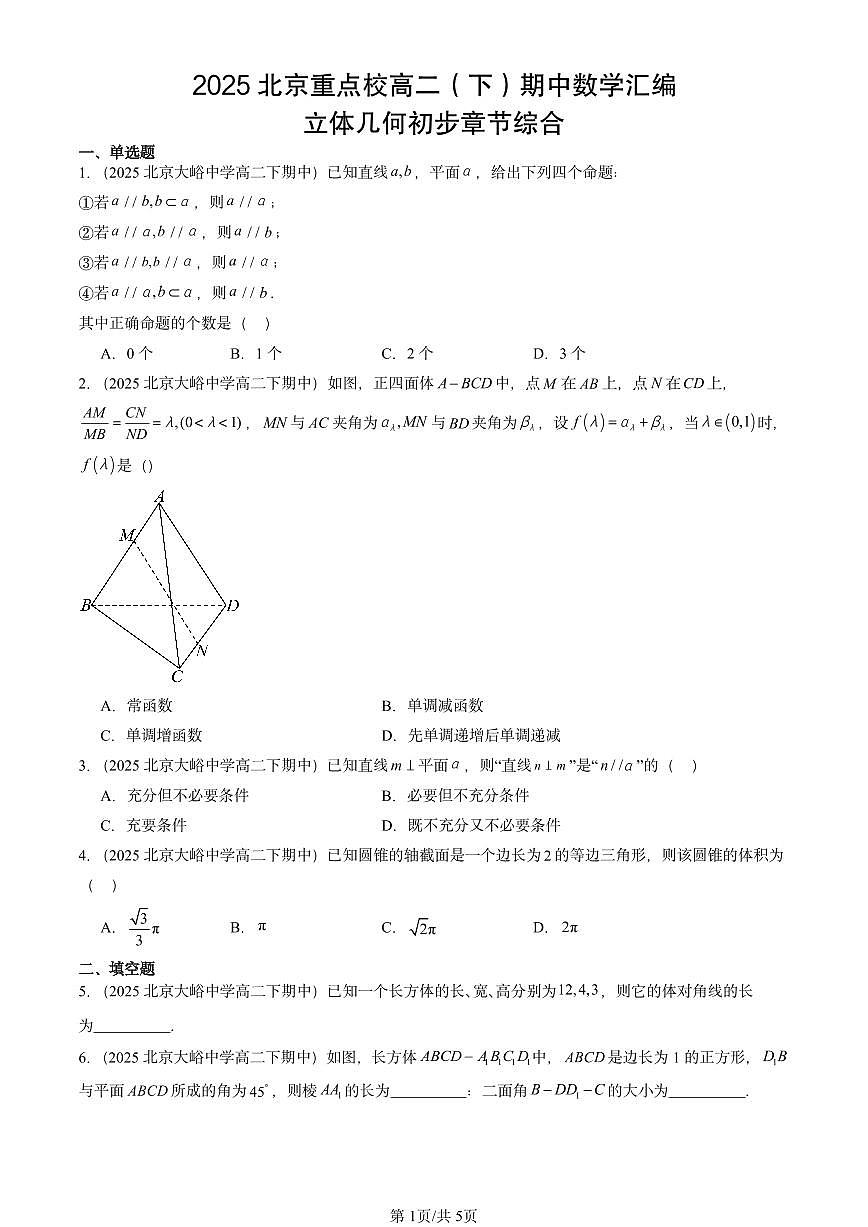 2025北京重点校高二（下）期中数学汇编：立体几何初步章节综合第1页