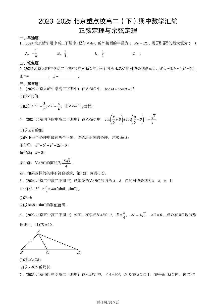 2023-2025北京重点校高二（下）期中数学汇编：正弦定理与余弦定理第1页