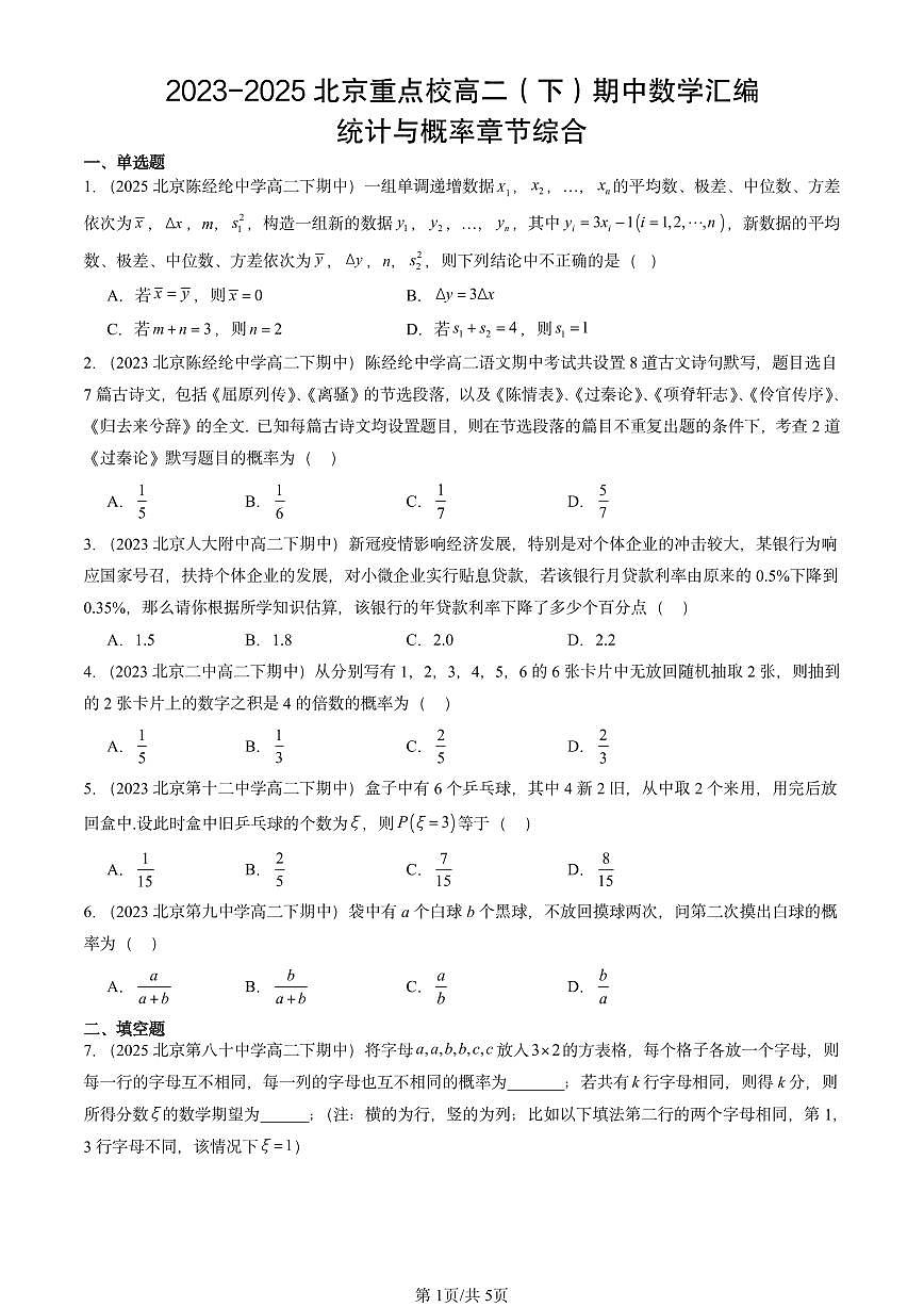 2023-2025北京重点校高二（下）期中数学汇编：统计与概率章节综合第1页