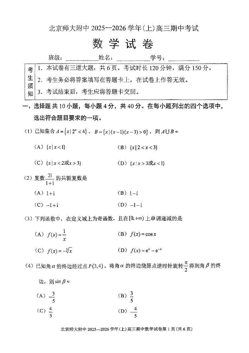 2025北京北师大附中高三（上）期中数学试卷第1页