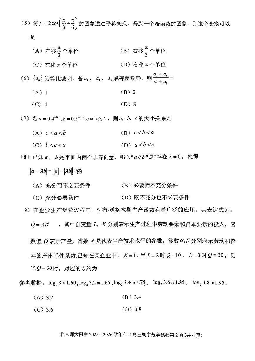 2025北京北师大附中高三（上）期中数学试卷第2页