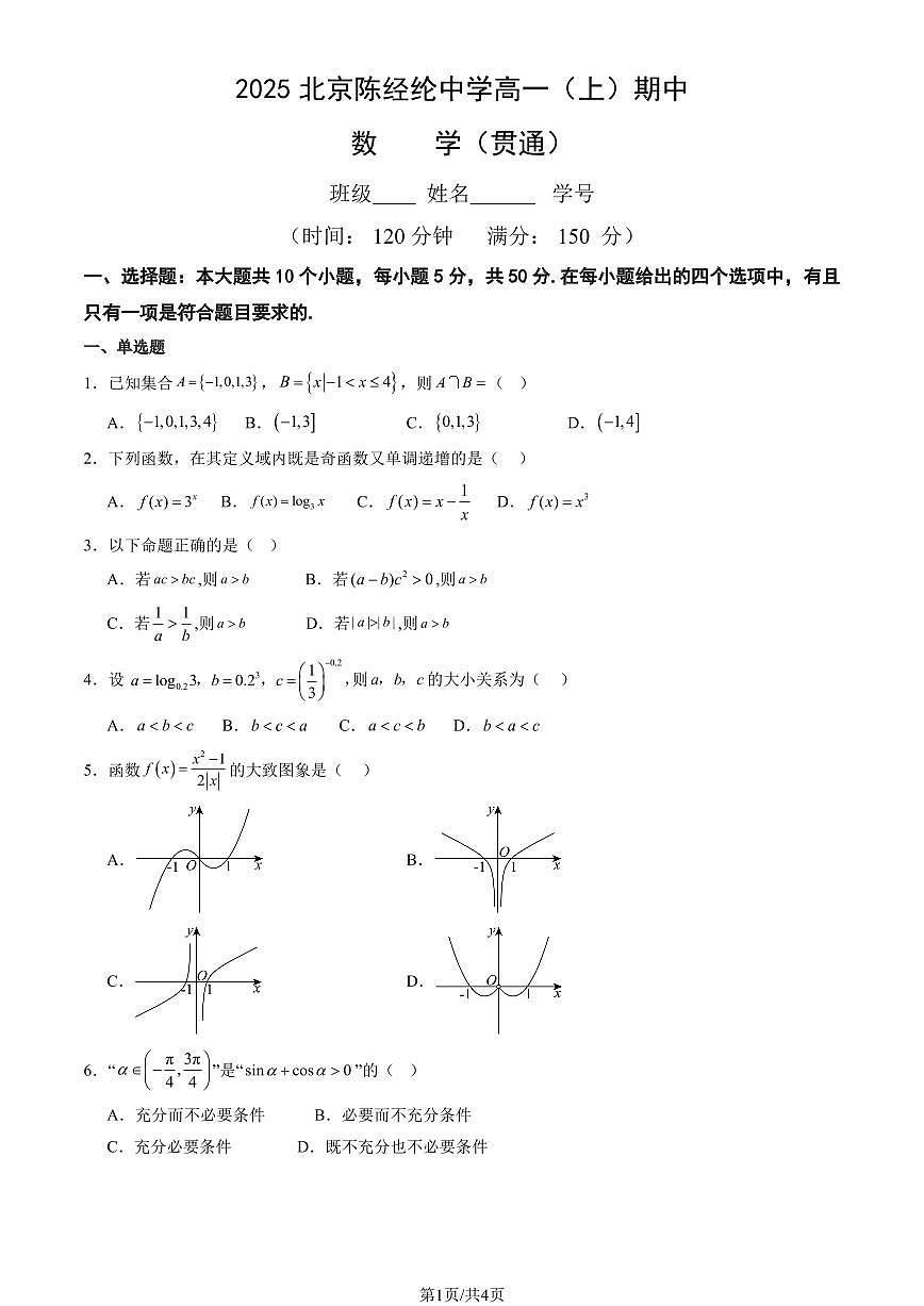 2025北京陈经纶中学高一（上）期中数学试卷第1页