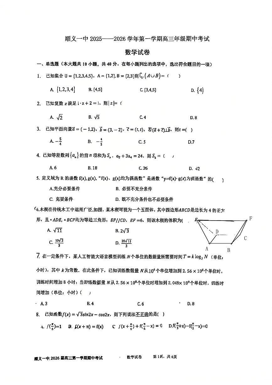 2025北京顺义一中高三（上）期中数学试卷第1页