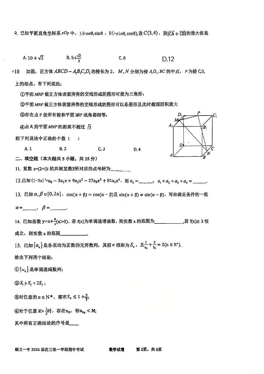 2025北京顺义一中高三（上）期中数学试卷第2页