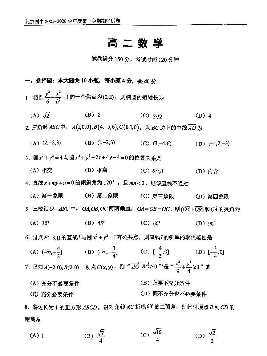 2025北京四中高二（上）期中数学试卷第1页