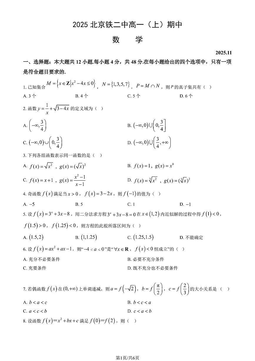2025北京铁二中高一（上）期中数学试卷（教师版）第1页